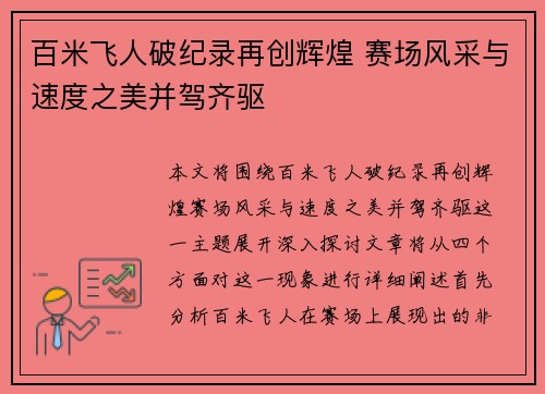 百米飞人破纪录再创辉煌 赛场风采与速度之美并驾齐驱