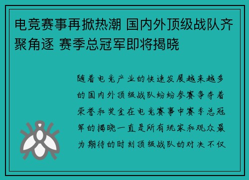 电竞赛事再掀热潮 国内外顶级战队齐聚角逐 赛季总冠军即将揭晓