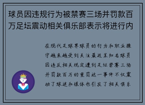 球员因违规行为被禁赛三场并罚款百万足坛震动相关俱乐部表示将进行内部调查