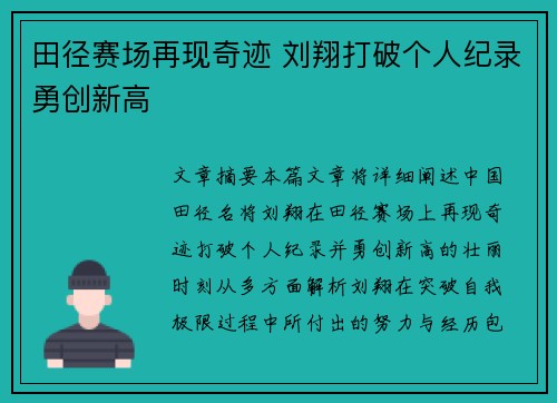 田径赛场再现奇迹 刘翔打破个人纪录勇创新高