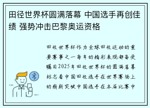 田径世界杯圆满落幕 中国选手再创佳绩 强势冲击巴黎奥运资格