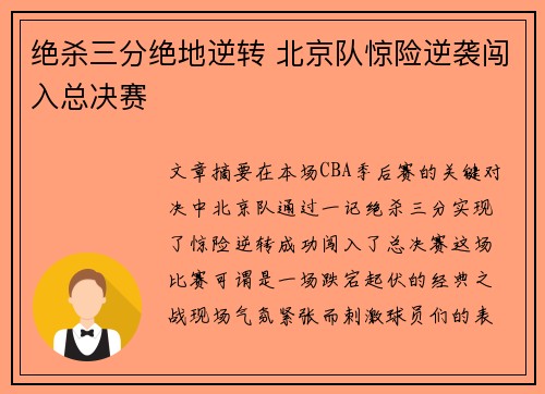 绝杀三分绝地逆转 北京队惊险逆袭闯入总决赛