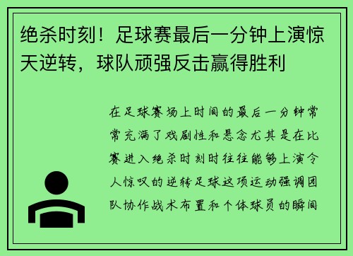 绝杀时刻！足球赛最后一分钟上演惊天逆转，球队顽强反击赢得胜利
