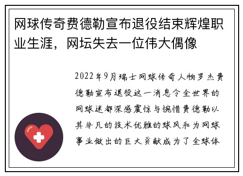 网球传奇费德勒宣布退役结束辉煌职业生涯，网坛失去一位伟大偶像