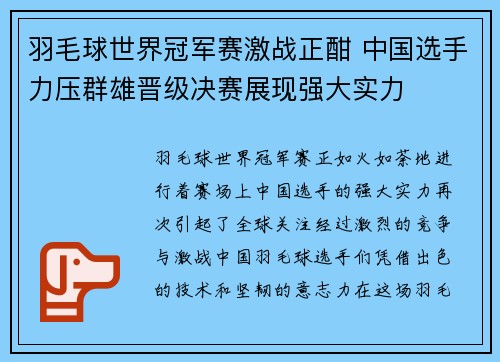 羽毛球世界冠军赛激战正酣 中国选手力压群雄晋级决赛展现强大实力