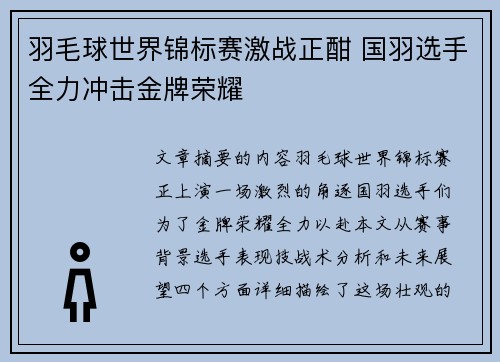 羽毛球世界锦标赛激战正酣 国羽选手全力冲击金牌荣耀
