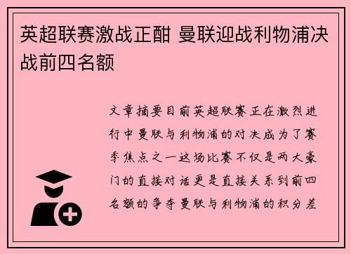 英超联赛激战正酣 曼联迎战利物浦决战前四名额
