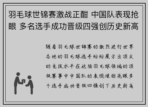 羽毛球世锦赛激战正酣 中国队表现抢眼 多名选手成功晋级四强创历史新高