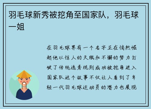 羽毛球新秀被挖角至国家队，羽毛球一姐