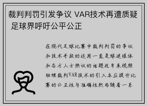 裁判判罚引发争议 VAR技术再遭质疑 足球界呼吁公平公正