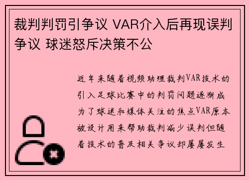 裁判判罚引争议 VAR介入后再现误判争议 球迷怒斥决策不公
