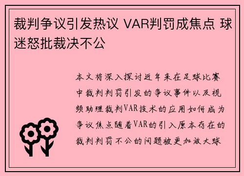 裁判争议引发热议 VAR判罚成焦点 球迷怒批裁决不公