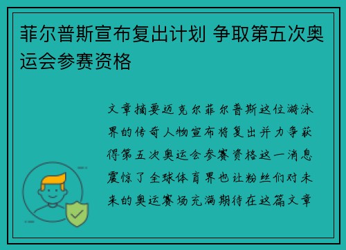 菲尔普斯宣布复出计划 争取第五次奥运会参赛资格