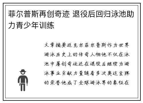 菲尔普斯再创奇迹 退役后回归泳池助力青少年训练