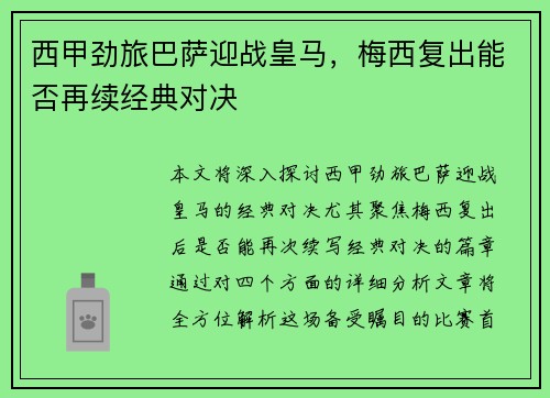 西甲劲旅巴萨迎战皇马，梅西复出能否再续经典对决