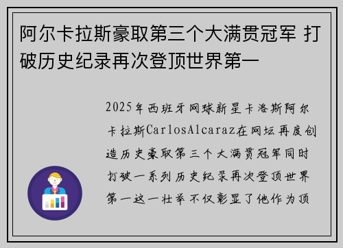 阿尔卡拉斯豪取第三个大满贯冠军 打破历史纪录再次登顶世界第一
