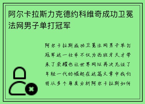 阿尔卡拉斯力克德约科维奇成功卫冕法网男子单打冠军