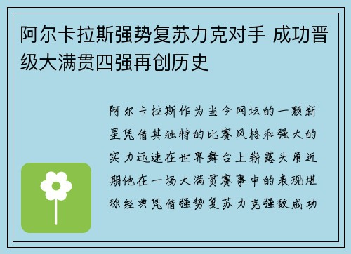 阿尔卡拉斯强势复苏力克对手 成功晋级大满贯四强再创历史