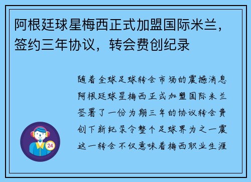 阿根廷球星梅西正式加盟国际米兰，签约三年协议，转会费创纪录