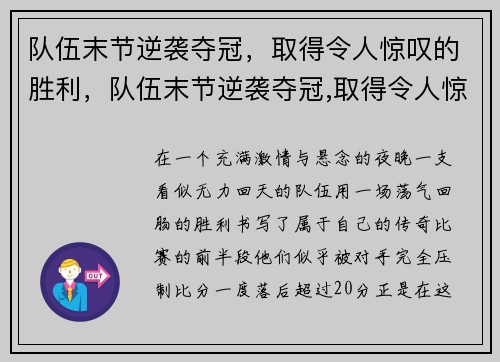 队伍末节逆袭夺冠，取得令人惊叹的胜利，队伍末节逆袭夺冠,取得令人惊叹的胜利