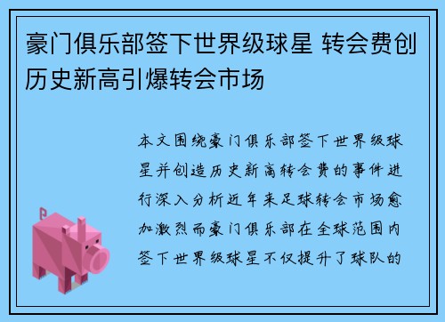 豪门俱乐部签下世界级球星 转会费创历史新高引爆转会市场