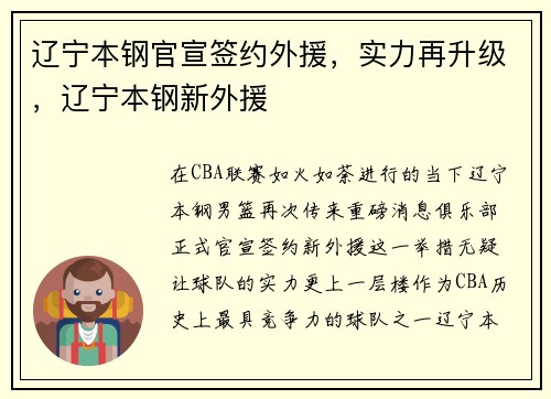 辽宁本钢官宣签约外援，实力再升级，辽宁本钢新外援