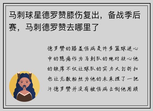 马刺球星德罗赞膝伤复出，备战季后赛，马刺德罗赞去哪里了
