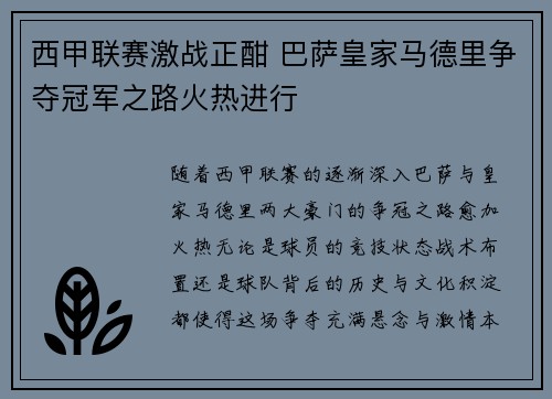 西甲联赛激战正酣 巴萨皇家马德里争夺冠军之路火热进行