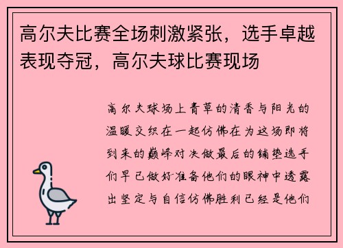 高尔夫比赛全场刺激紧张，选手卓越表现夺冠，高尔夫球比赛现场