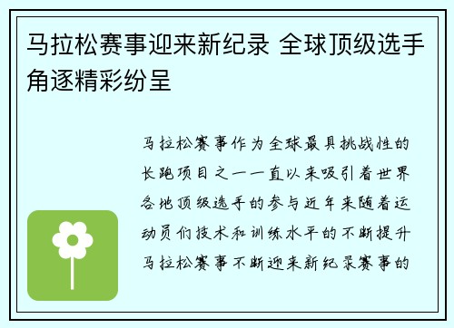 马拉松赛事迎来新纪录 全球顶级选手角逐精彩纷呈