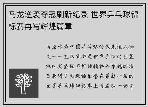 马龙逆袭夺冠刷新纪录 世界乒乓球锦标赛再写辉煌篇章