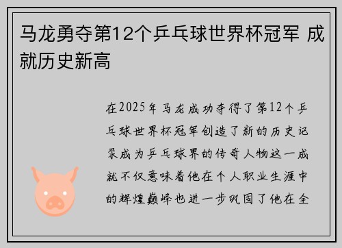 马龙勇夺第12个乒乓球世界杯冠军 成就历史新高