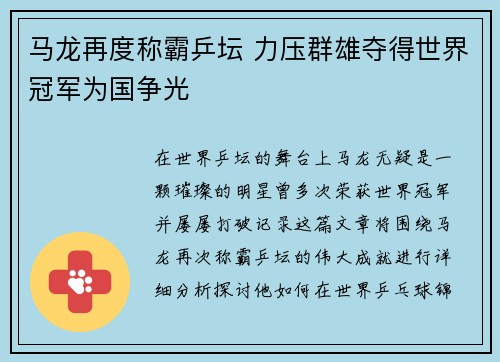 马龙再度称霸乒坛 力压群雄夺得世界冠军为国争光