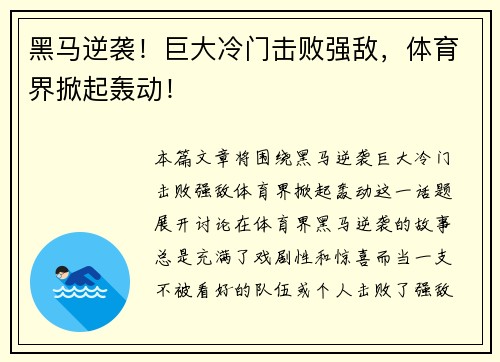 黑马逆袭！巨大冷门击败强敌，体育界掀起轰动！