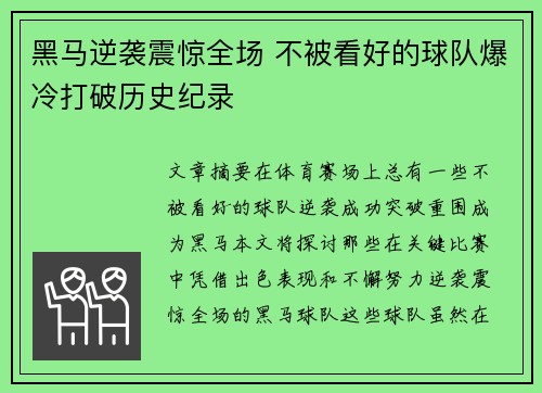 黑马逆袭震惊全场 不被看好的球队爆冷打破历史纪录