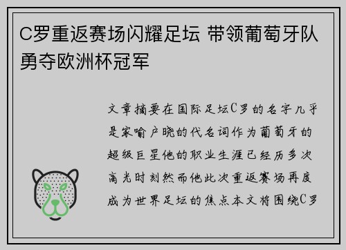 C罗重返赛场闪耀足坛 带领葡萄牙队勇夺欧洲杯冠军