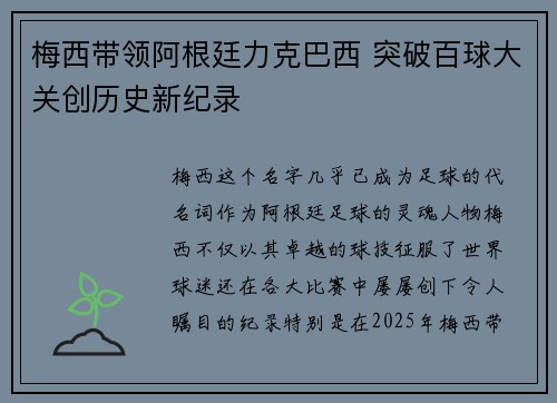 梅西带领阿根廷力克巴西 突破百球大关创历史新纪录