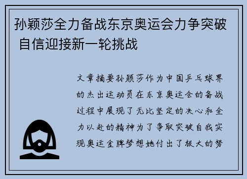 孙颖莎全力备战东京奥运会力争突破 自信迎接新一轮挑战