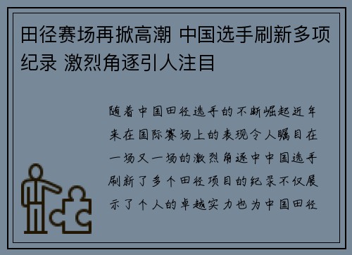 田径赛场再掀高潮 中国选手刷新多项纪录 激烈角逐引人注目