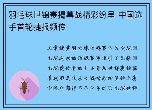羽毛球世锦赛揭幕战精彩纷呈 中国选手首轮捷报频传