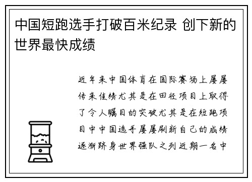 中国短跑选手打破百米纪录 创下新的世界最快成绩