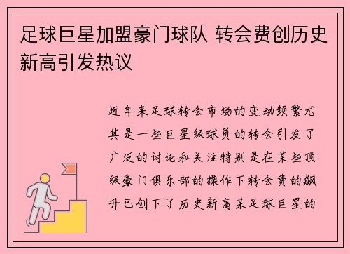 足球巨星加盟豪门球队 转会费创历史新高引发热议