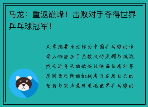 马龙：重返巅峰！击败对手夺得世界乒乓球冠军！