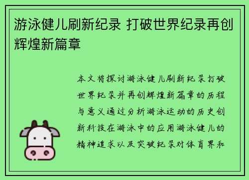 游泳健儿刷新纪录 打破世界纪录再创辉煌新篇章
