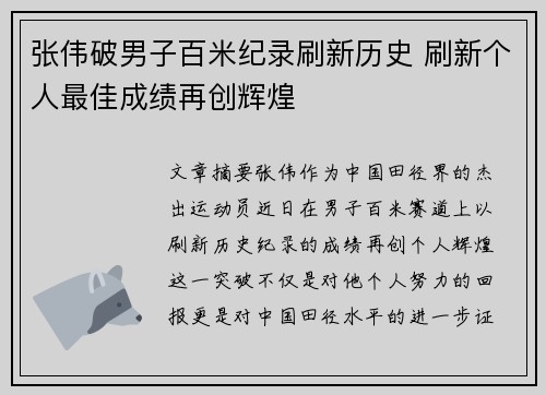 张伟破男子百米纪录刷新历史 刷新个人最佳成绩再创辉煌