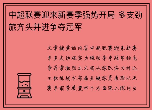 中超联赛迎来新赛季强势开局 多支劲旅齐头并进争夺冠军